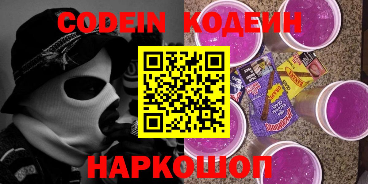Кодеиновый сироп Lean Purple Drank  Codein Purple Drank  Вход с VPN  Санкт-Петербург 